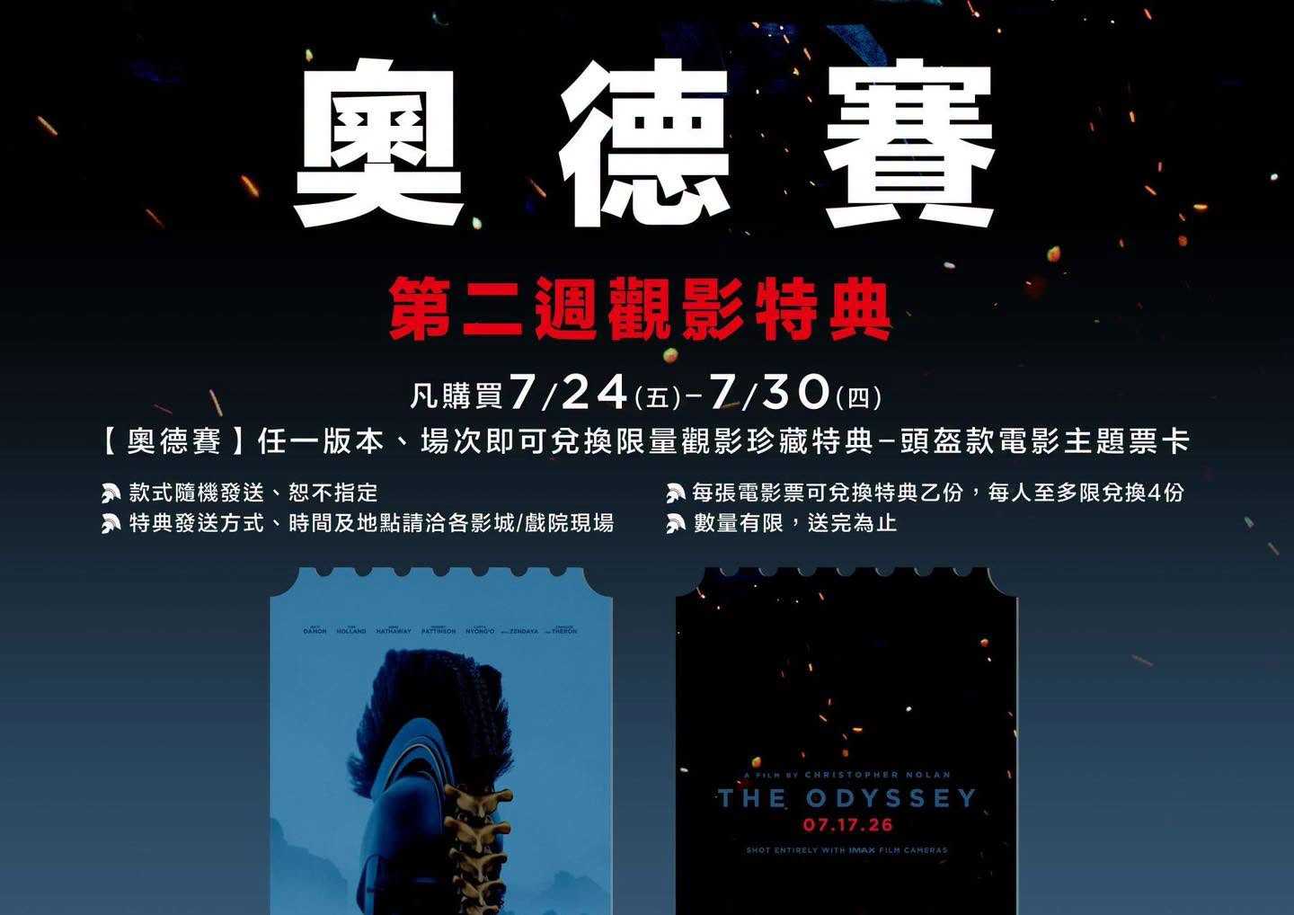 🎟️【《奧德賽》第二週觀影特典｜限量登場】🎟️
