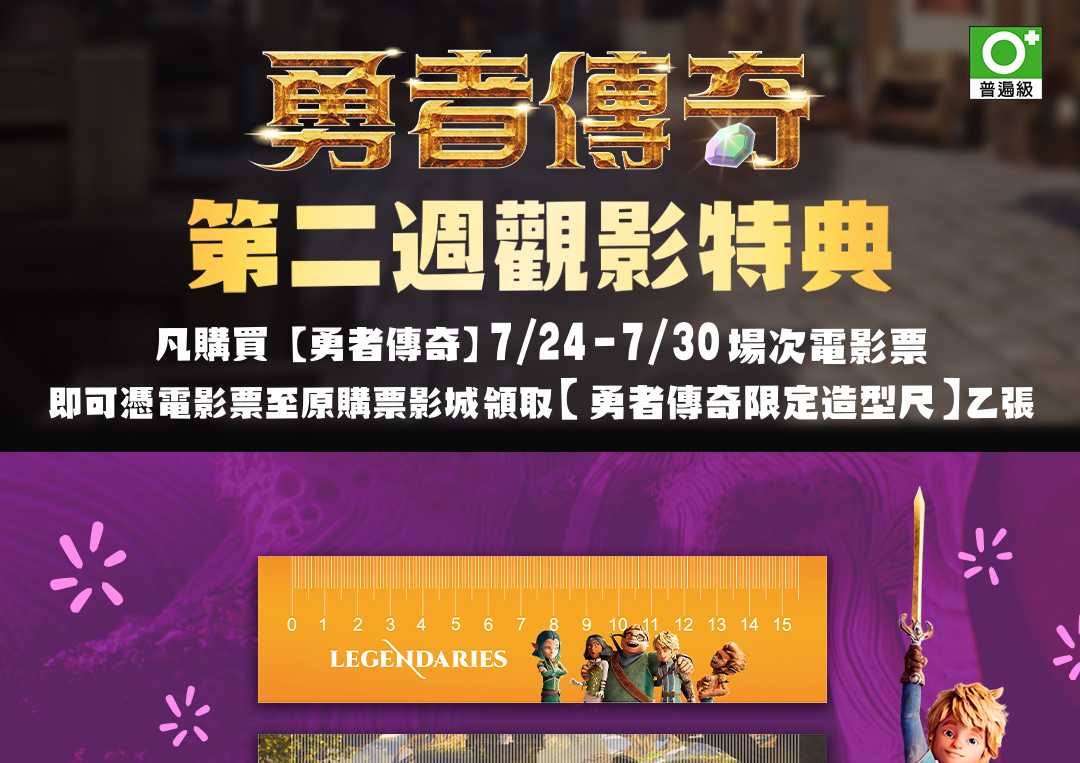✨【《勇者傳奇》第二週觀影特典登場】✨