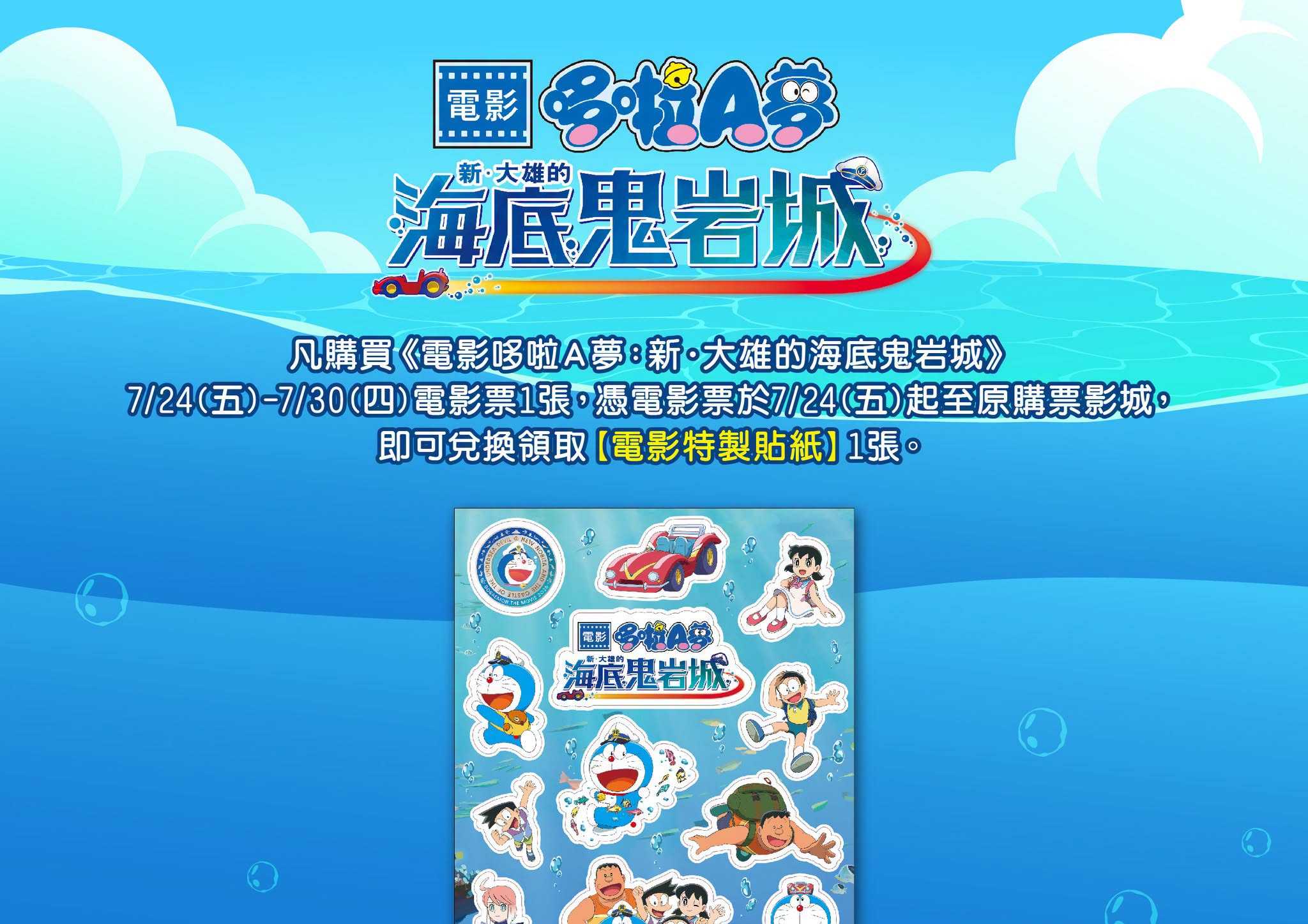 🎁 《電影哆啦A夢：新‧大雄的海底鬼岩城 》第三週 影城隨票贈 🎁