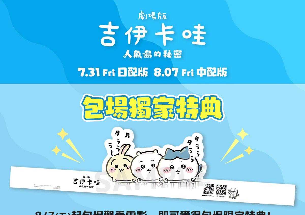 🐰🤍【《吉伊卡哇：人魚島的秘密》包場限定特典公開】🤍🐱