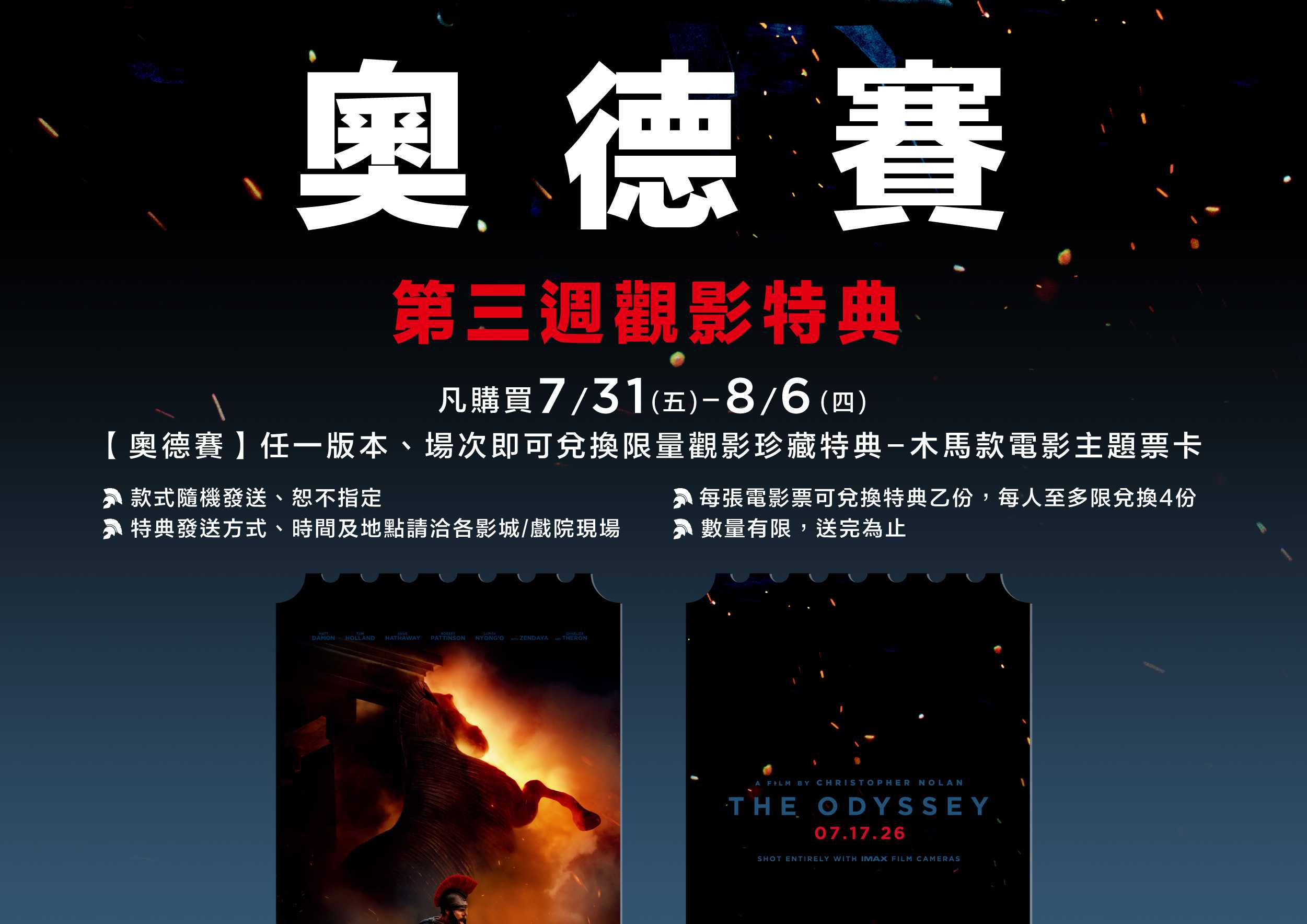 🎟️【《奧德賽》第三週觀影特典｜限量登場】🎟️