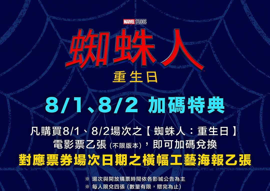 🚨【《蜘蛛人：重生日》8/1、8/2 加碼特典 限量開送】🕷️