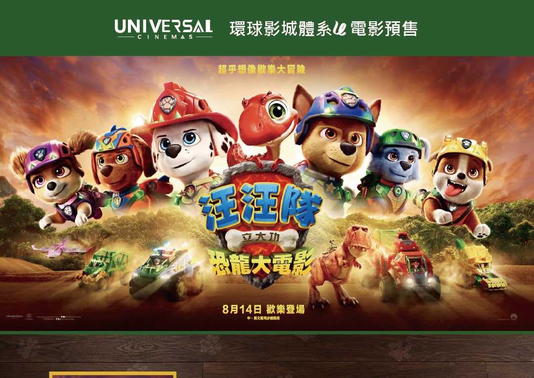 🦖🐾 《汪汪隊立大功：恐龍大電影》預售開跑！