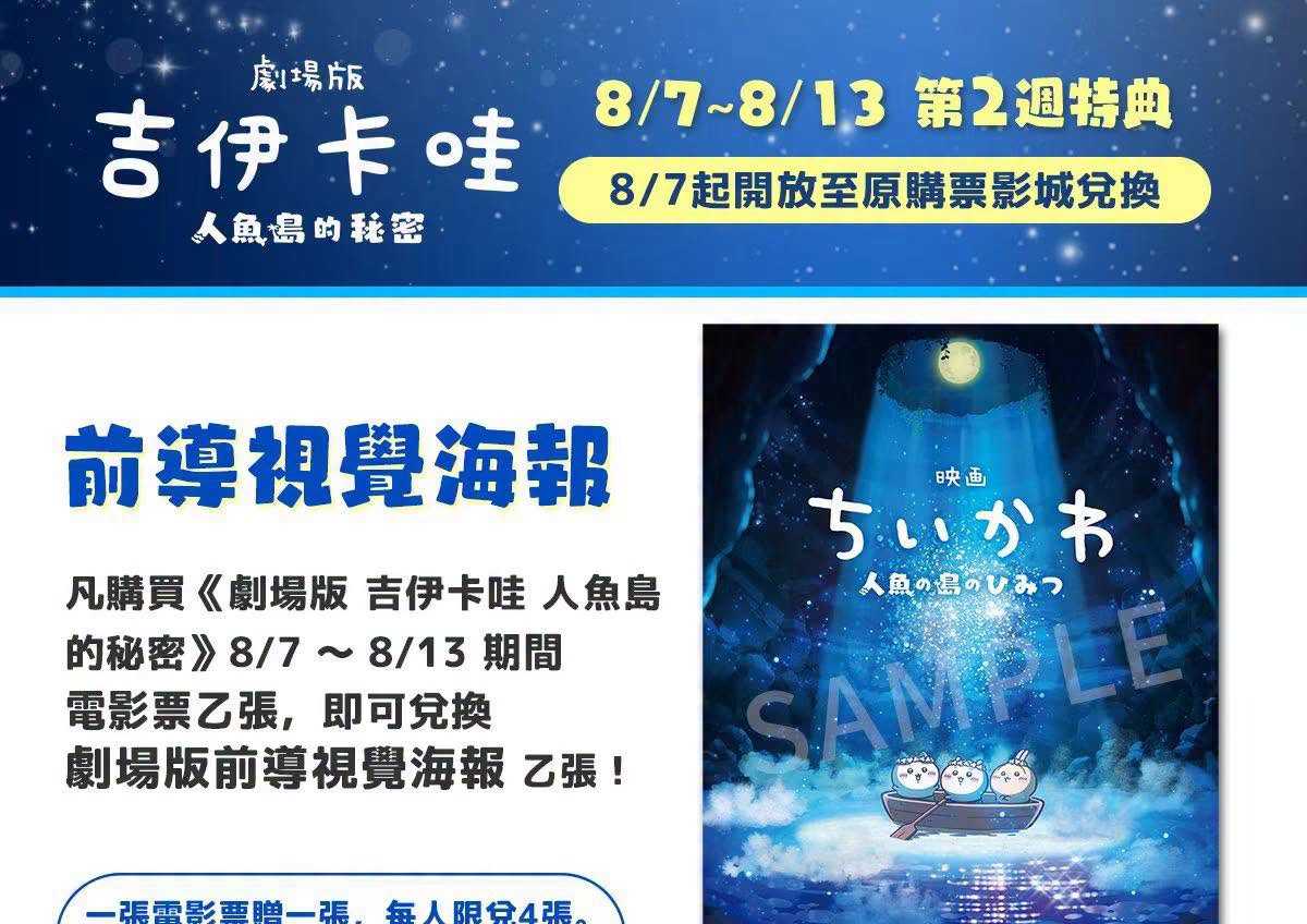 🎬《劇場版 吉伊卡哇 人魚島的秘密》 ⋱⭐ #第2週特典：劇場版前導視覺海報⭐⋰