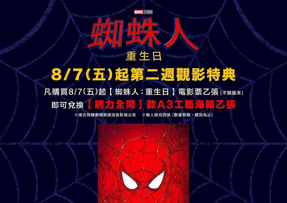 🕷️【《蜘蛛人：重生日》第二週觀影特典 正式公開！】🕸️
