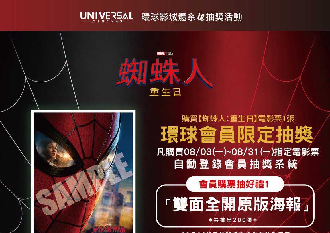 🕷️ 《蜘蛛人：重生日》環球會員限定抽獎！