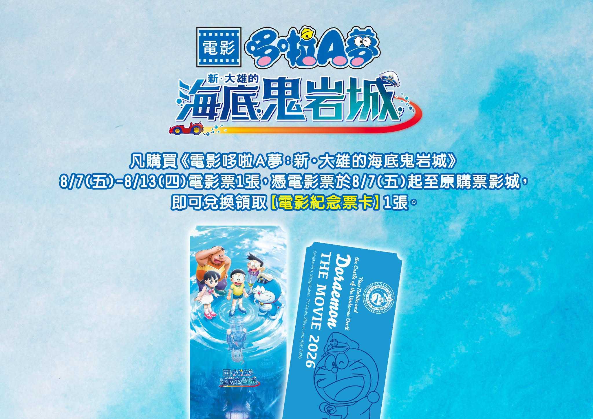 🎁 《電影哆啦A夢：新‧大雄的海底鬼岩城 》#第五週 影城隨票贈 🎁