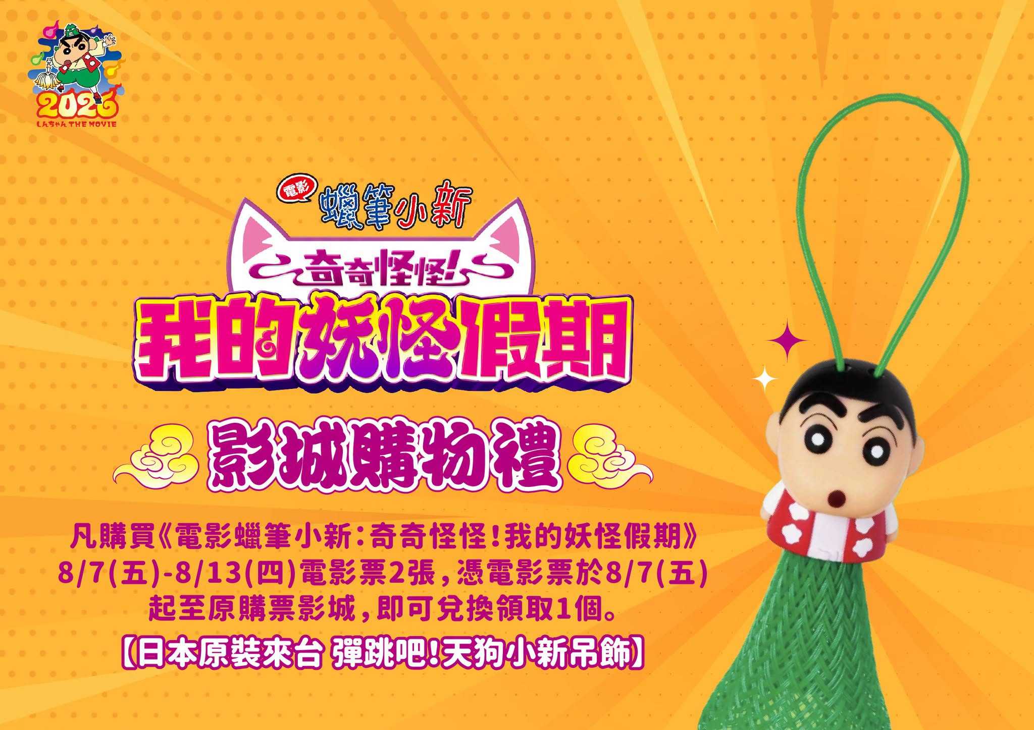 🎁 《電影蠟筆小新：奇奇怪怪！我的妖怪假期》#首週 影城隨票贈 🎁