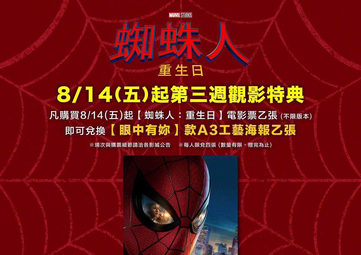 🎁 《蜘蛛人：重生日》第三週觀影特典 即將開跑！
