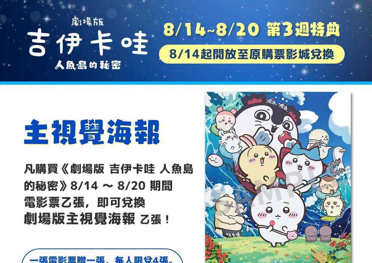 🎬《劇場版 吉伊卡哇 人魚島的秘密》 ⋱⭐ #第3週特典：主視覺海報⭐⋰
