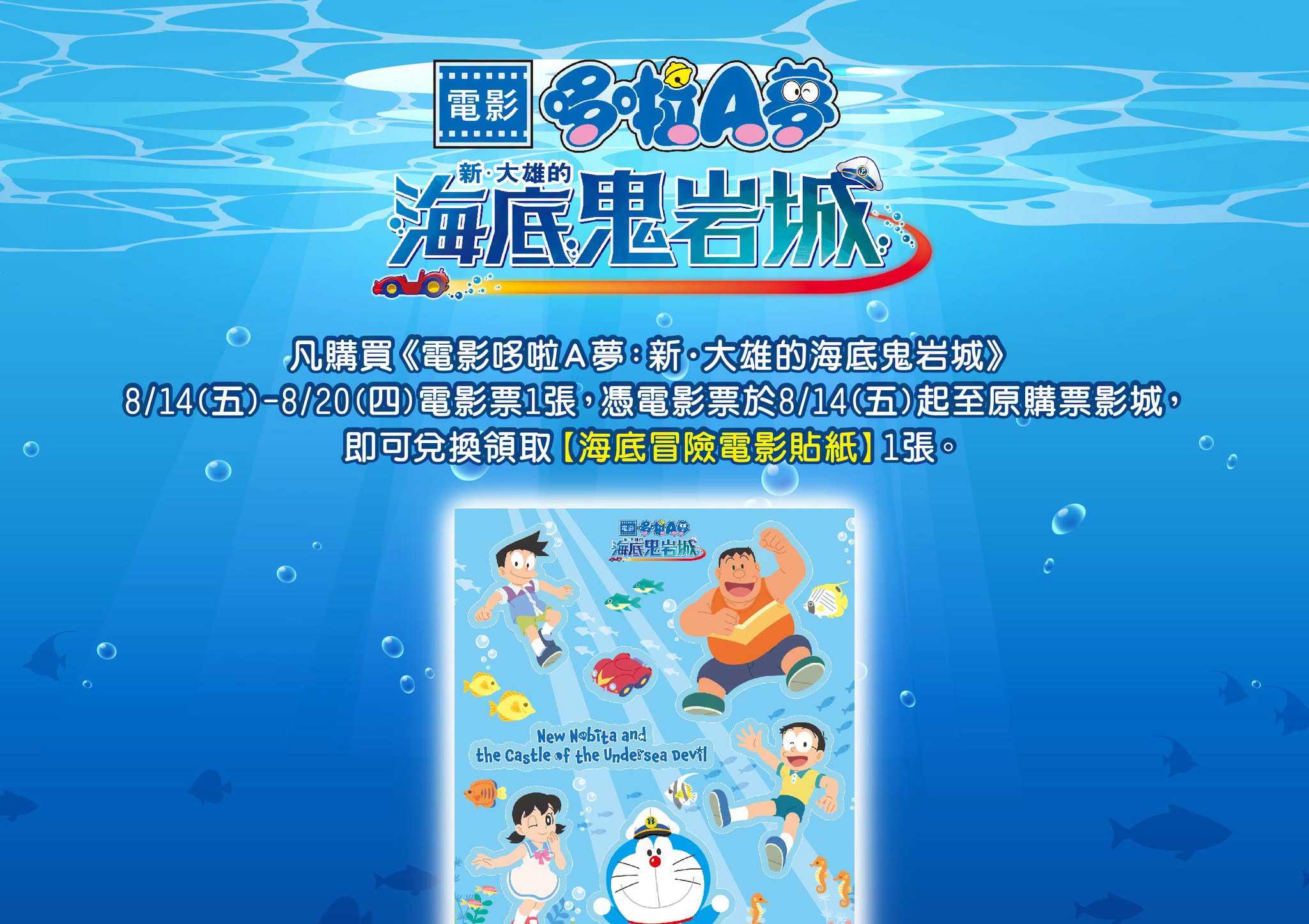 🎁 《電影哆啦A夢：新‧大雄的海底鬼岩城 》#第六週 影城隨票贈 🎁