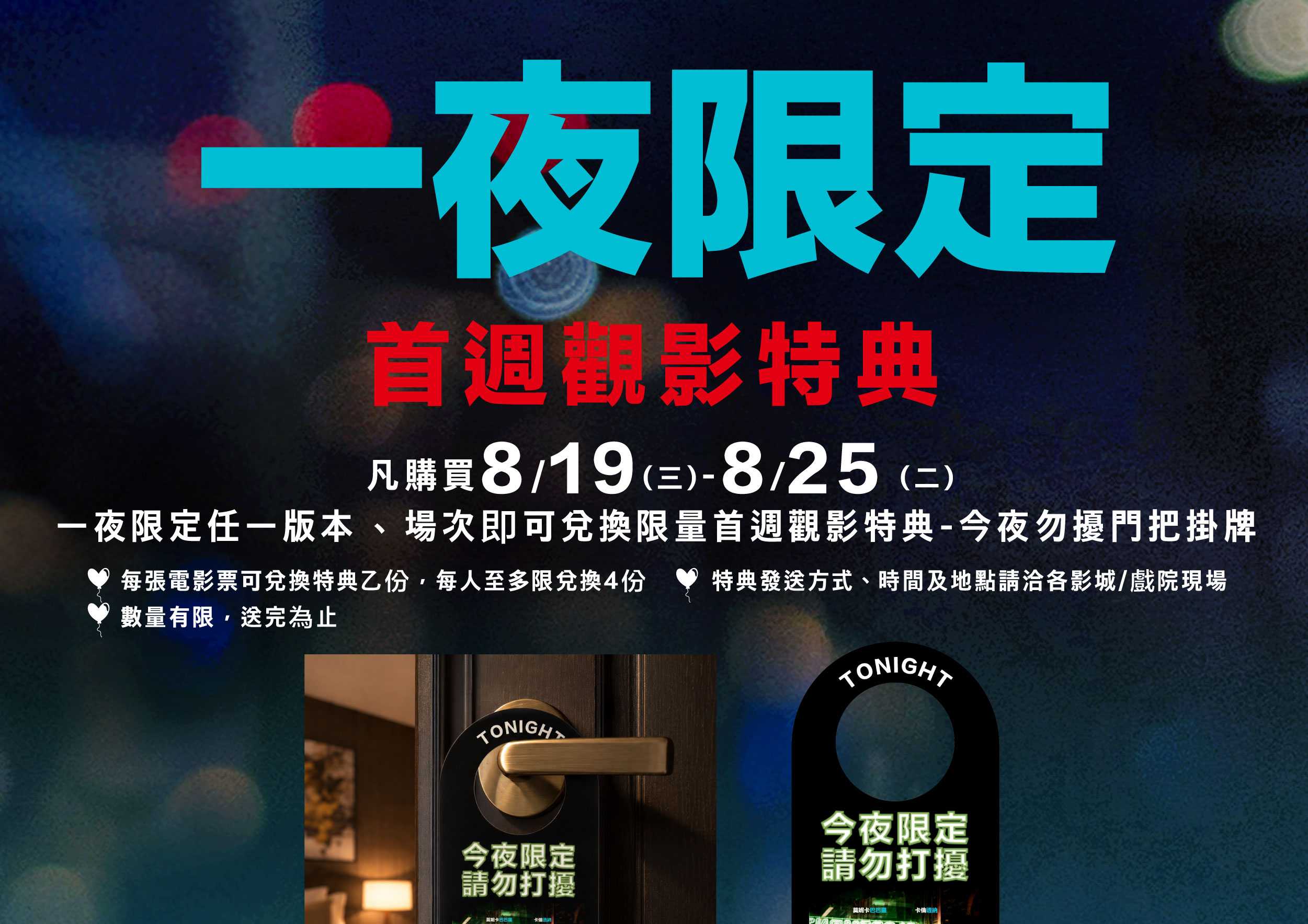 【《一夜限定》首週觀影特典｜一夜限定掛牌】