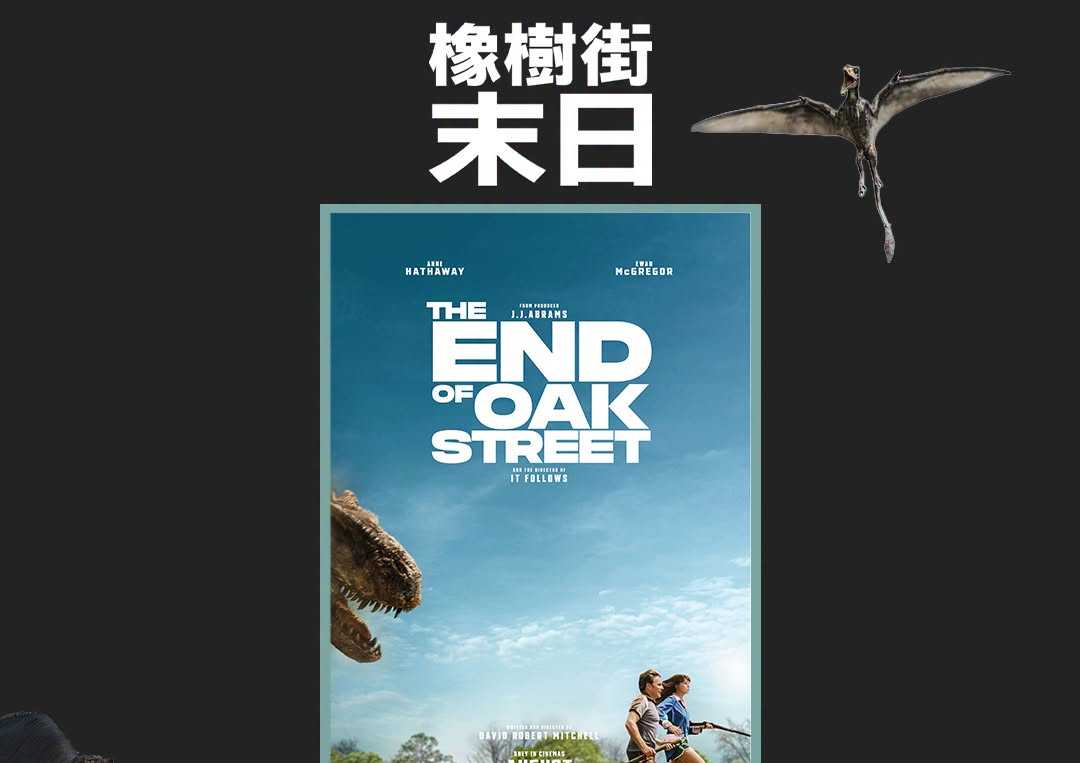 【橡樹街末日】第二週特典