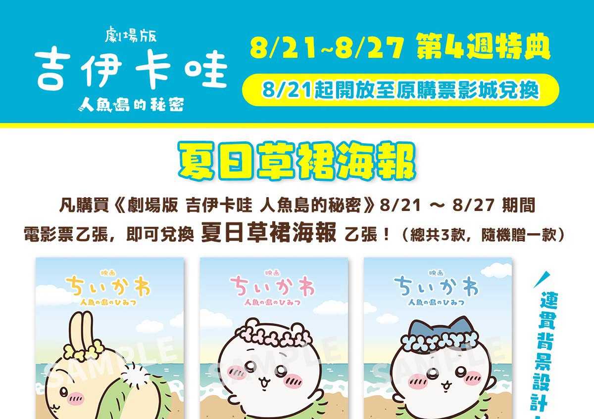 🎬《劇場版 吉伊卡哇 人魚島的秘密》 ⋱⭐ #第4週特典：夏日草裙海報⭐⋰