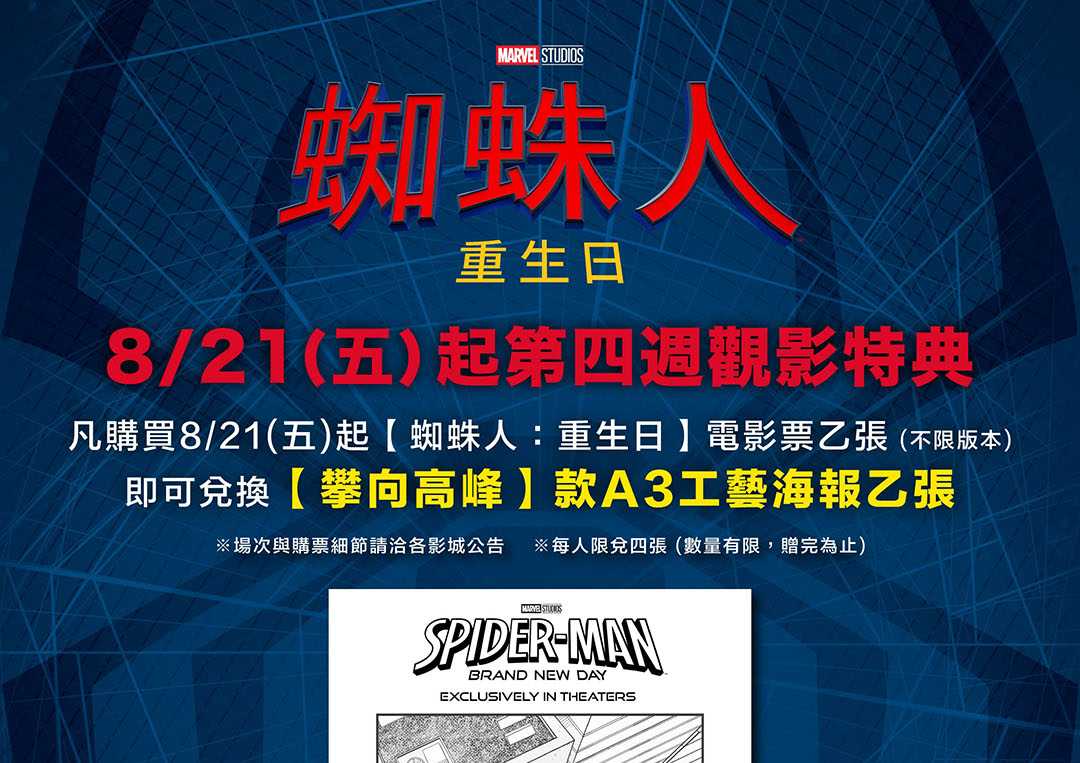 🕷️【《蜘蛛人：重生日》第四週觀影特典登場！】🕷️