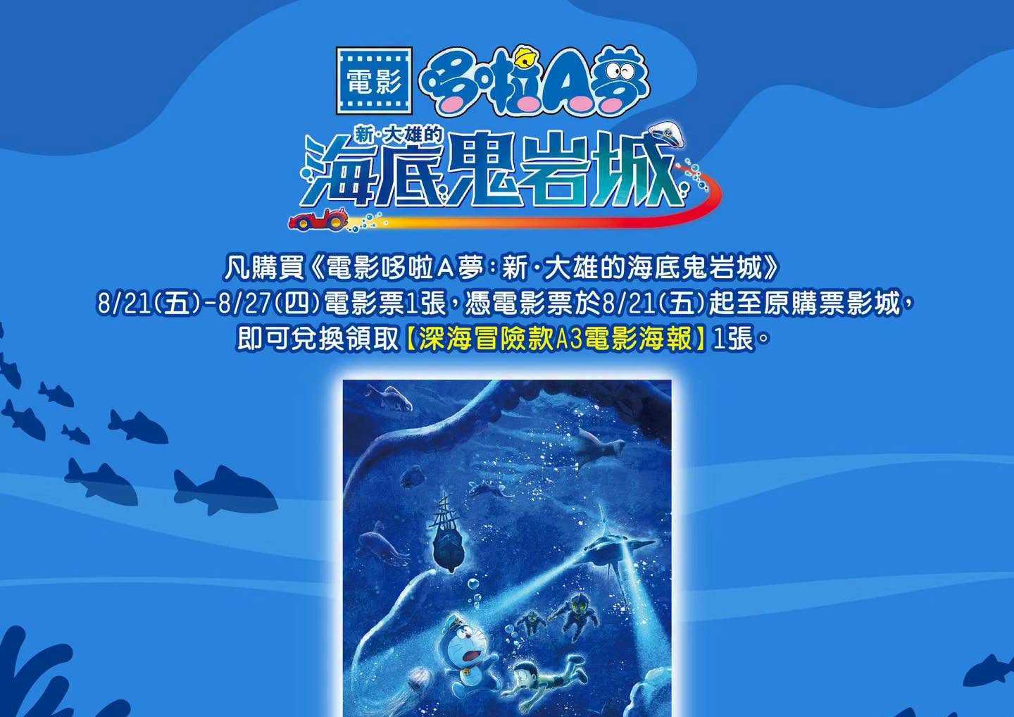 🎁《電影哆啦A夢：新‧大雄的海底鬼岩城》#第七週 影城購票禮 🎁