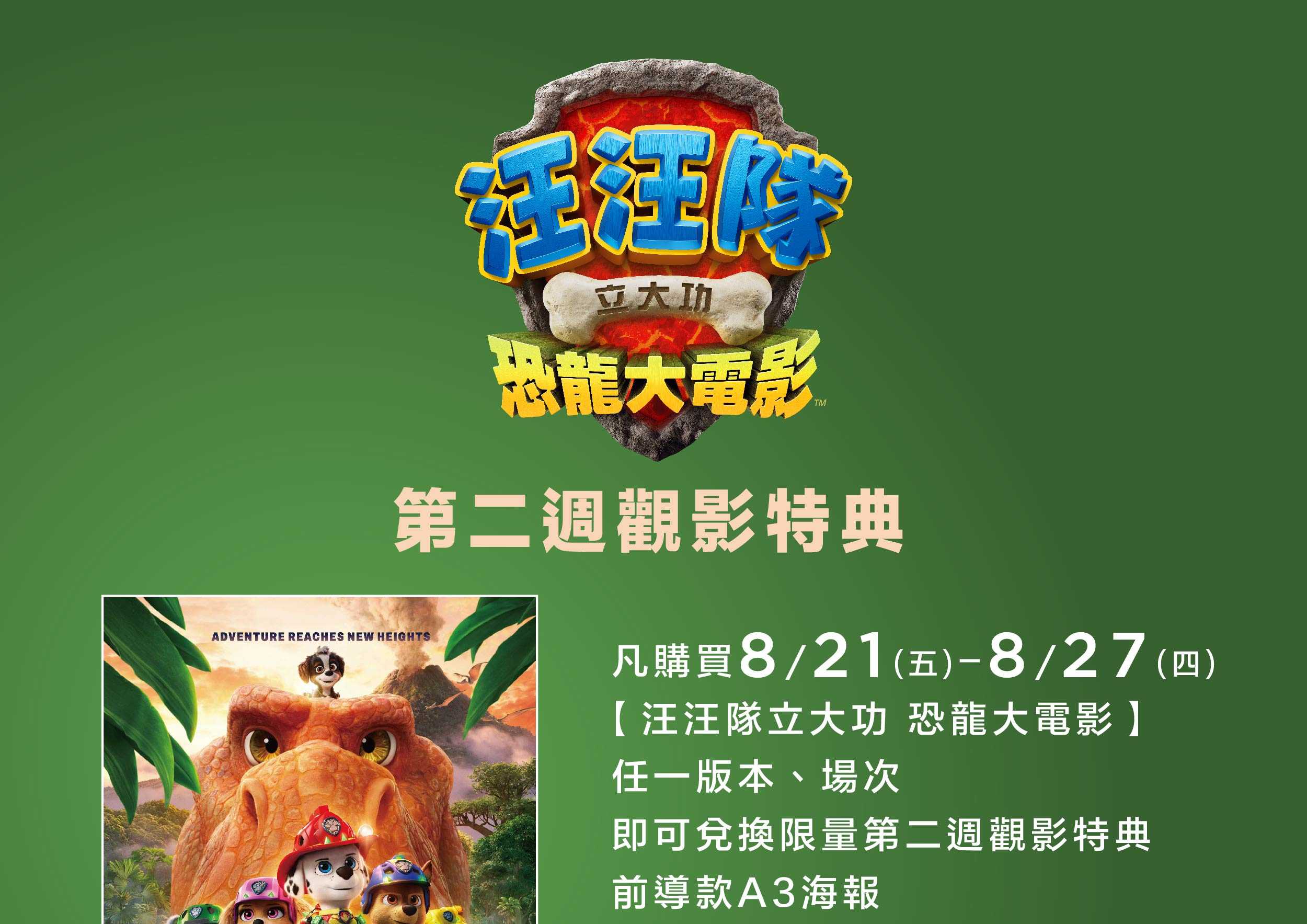 🐾🦖《汪汪隊立大功：恐龍大電影》第二週觀影特典來啦！✨