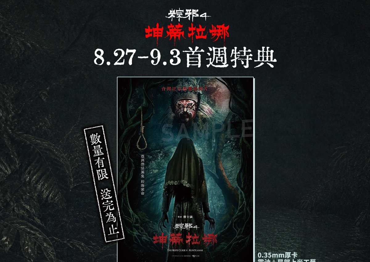 🩸《粽邪4：坤蒂拉娜》首週特典來了！🩸