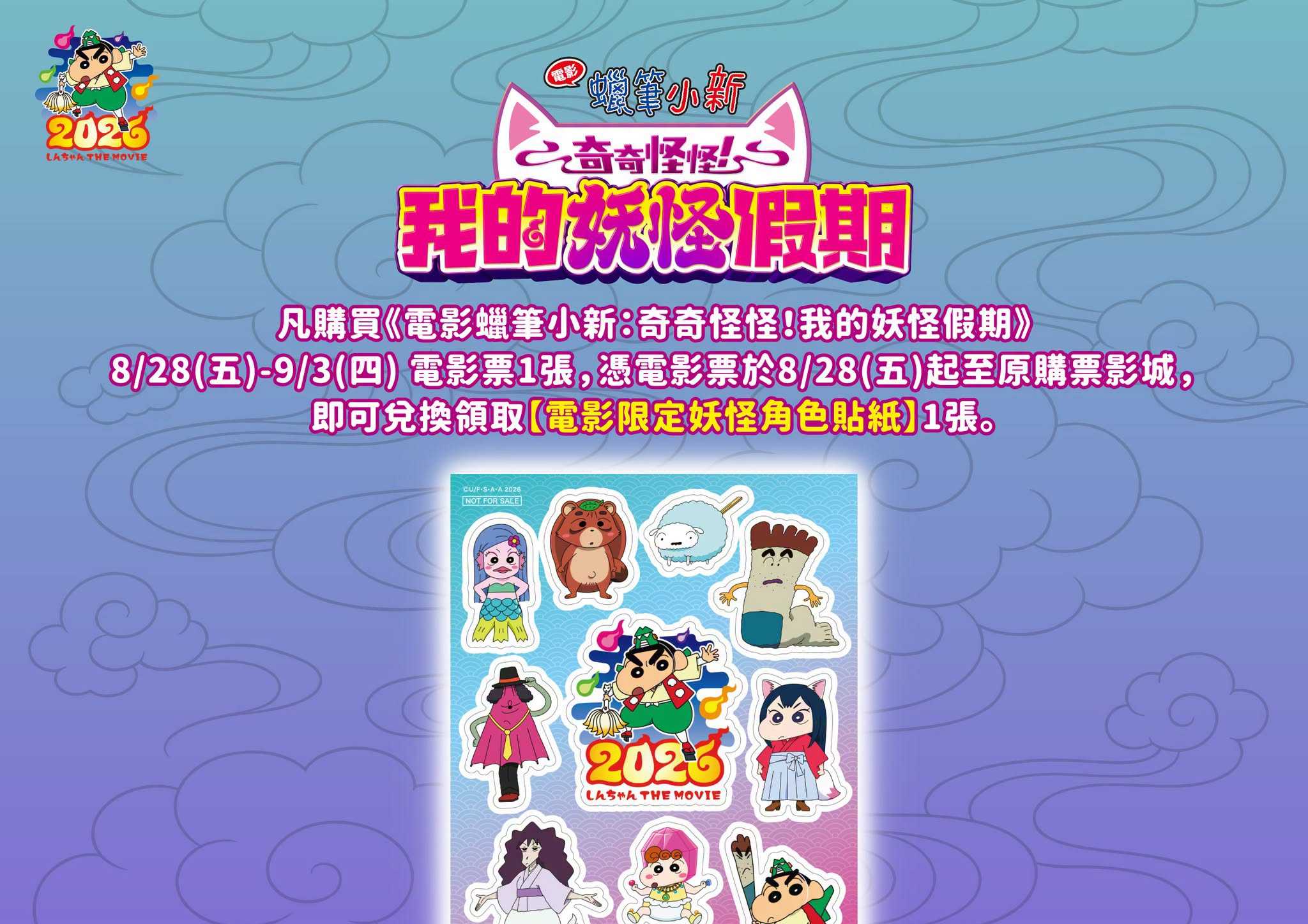 《電影蠟筆小新：奇奇怪怪！我的妖怪假期》#第四週 影城隨票贈 🎁