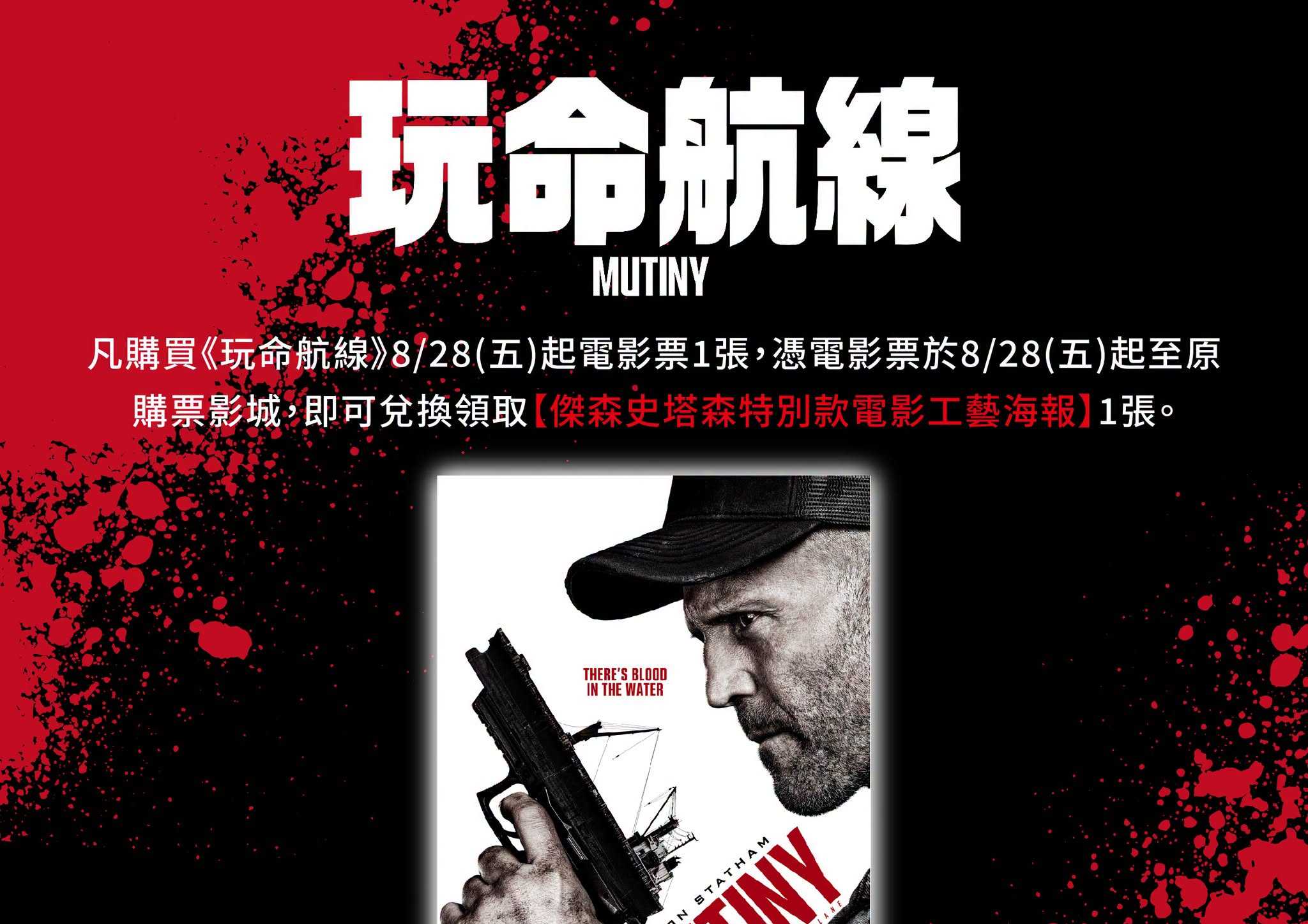 🎁 《玩命航線》第二週 影城隨票贈 🎁