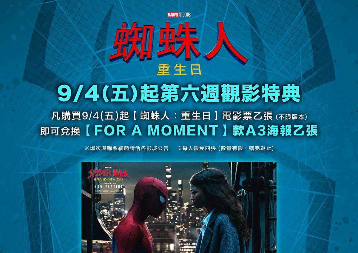 🕷️🔥 《蜘蛛人：重生日》｜第六週觀影特典來啦！ 🔥🕷️