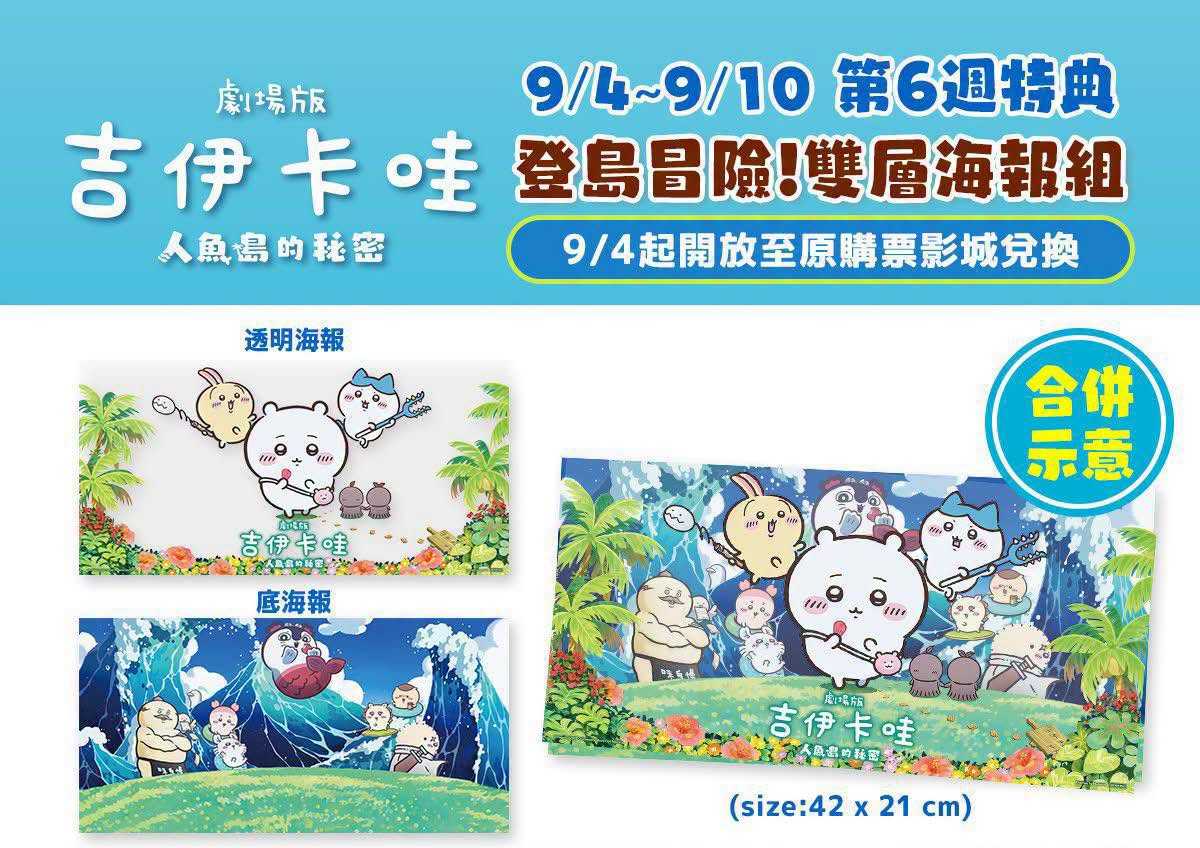 🎬《劇場版 #吉伊卡哇 人魚島的秘密》 ⋱⭐ #第6週特典：登島冒險雙層海報組⭐⋰