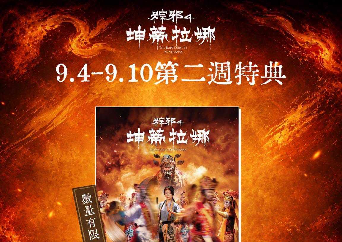 🔥【《粽邪4：坤蒂拉娜》第二週特典來啦！】🔥