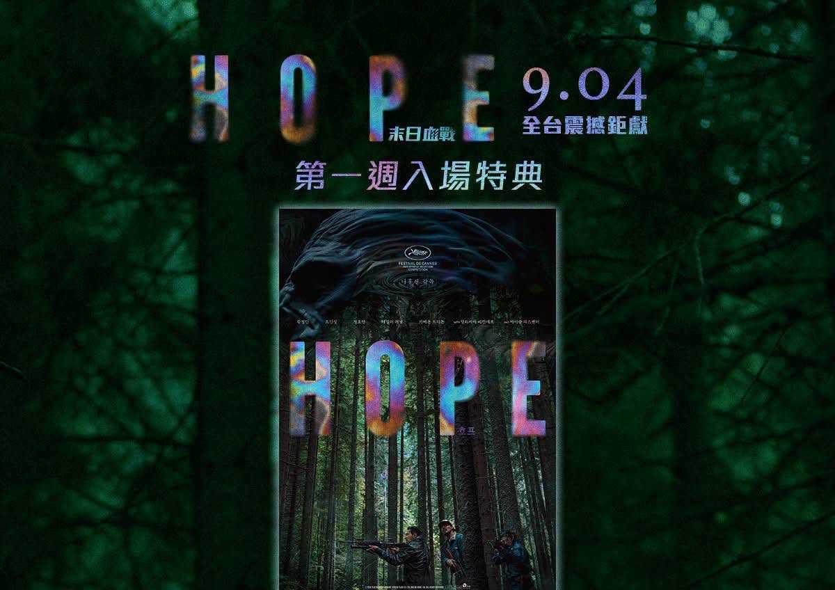 🎬【希望：末日血戰】第一週戲院特典公開🎬