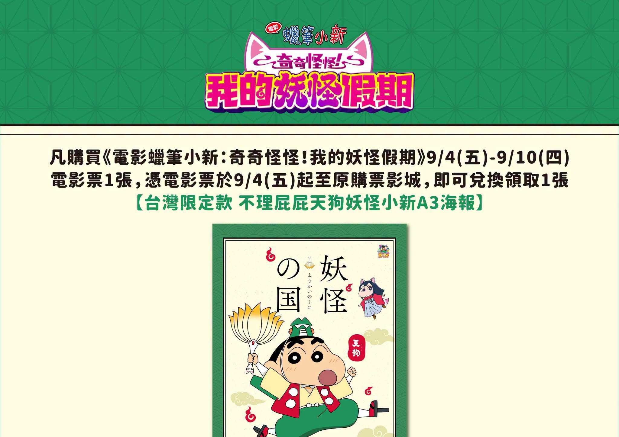 🎁《電影蠟筆小新：奇奇怪怪！我的妖怪假期》第五週 影城隨票贈 🎁