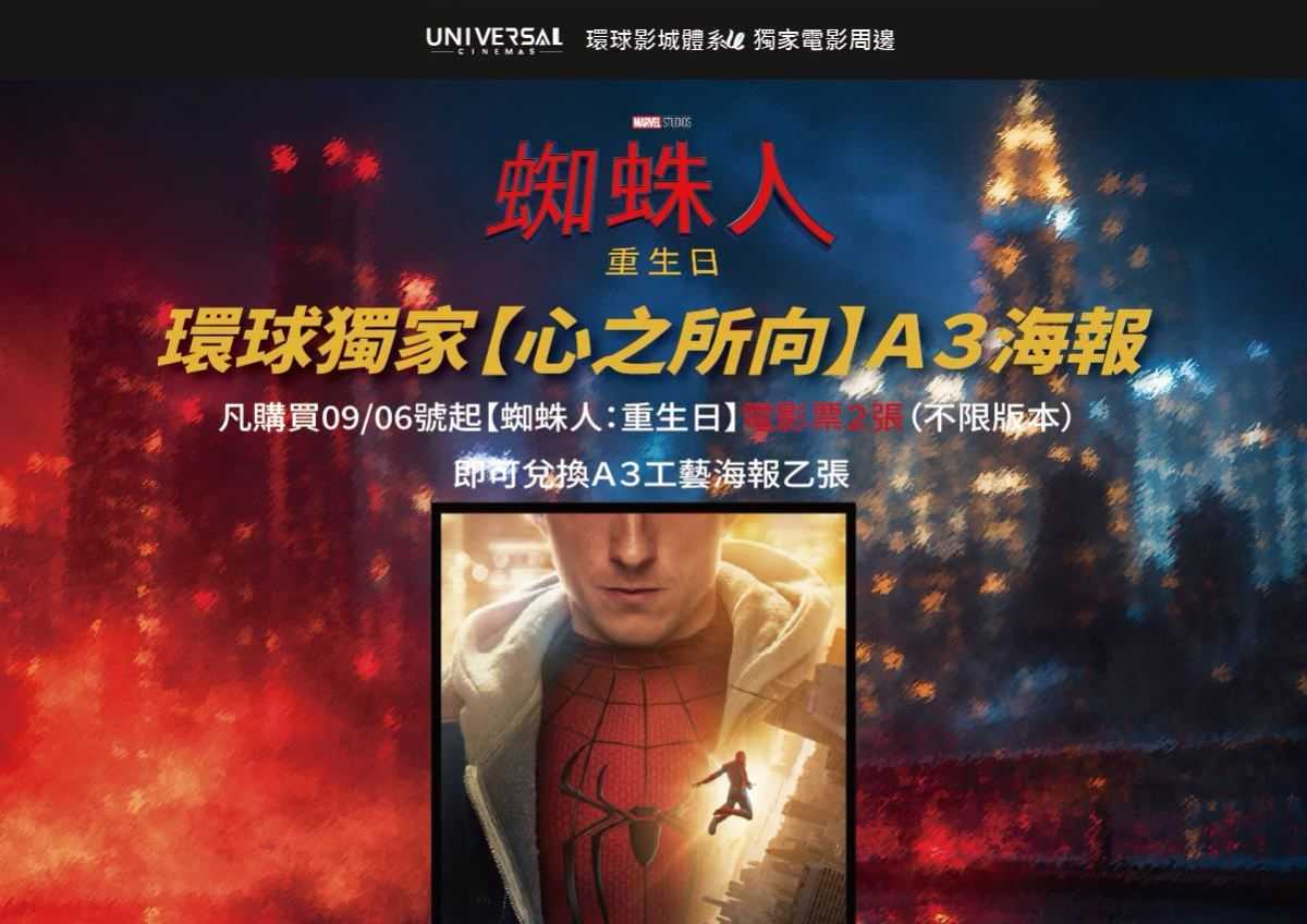 《蜘蛛人：重生日》環球獨家 A3 工藝海報