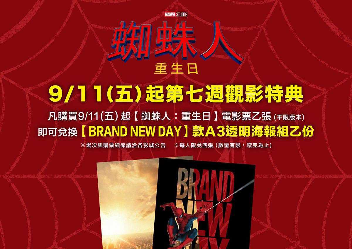 🕷️ 《蜘蛛人：重生日》第七週觀影特典來了！ 🕸️