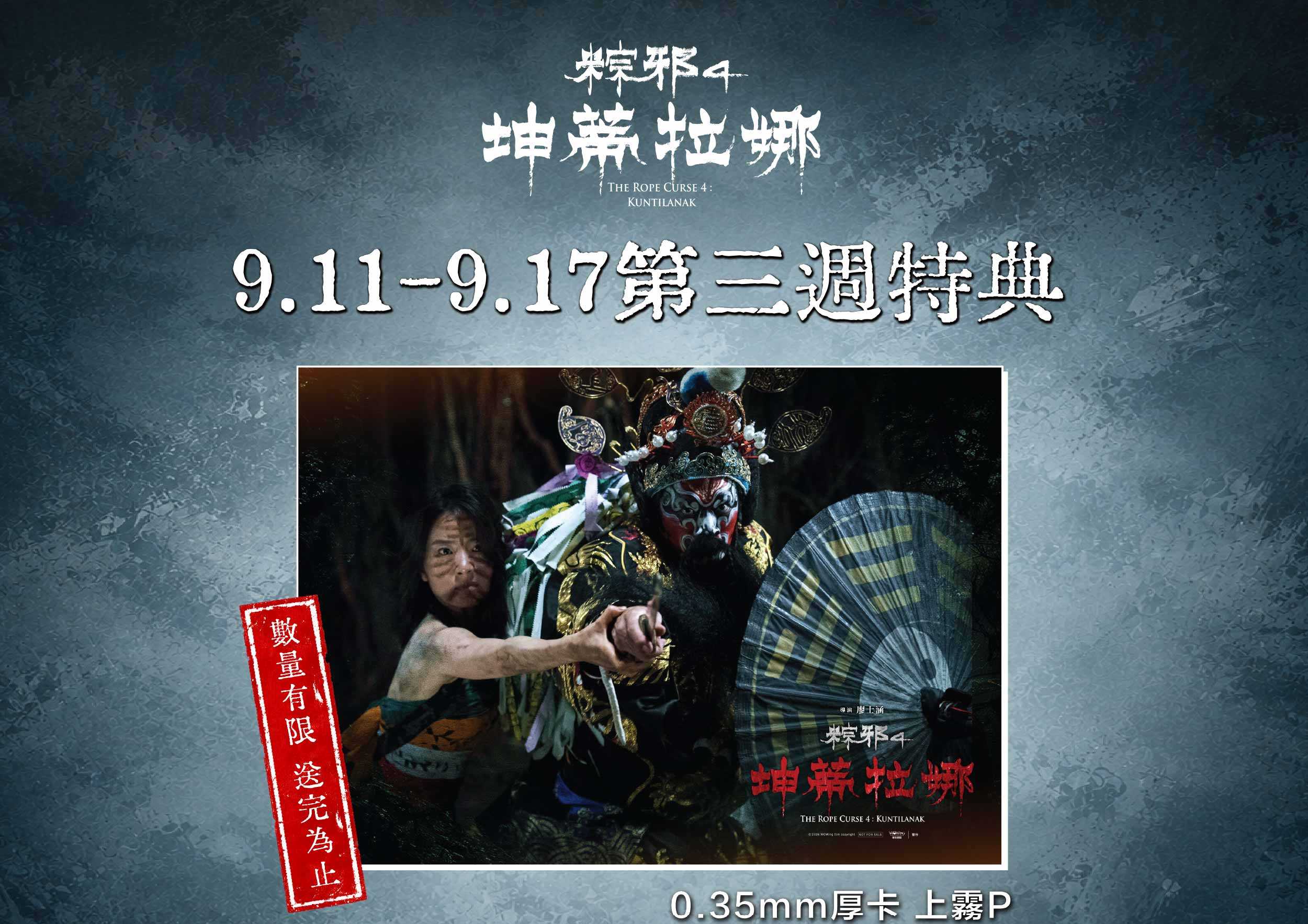 🔥【《粽邪4：坤蒂拉娜》第三週特典來啦！】🔥
