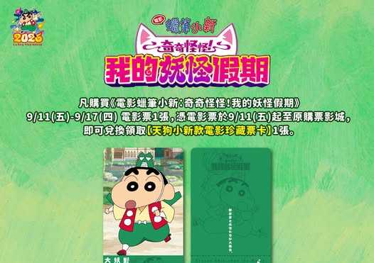 🎁《電影蠟筆小新：奇奇怪怪！我的妖怪假期》#第六週 影城隨票贈 🎁