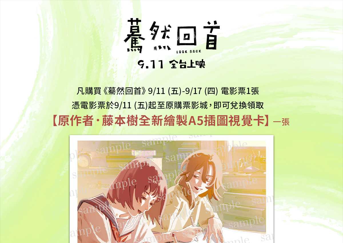 藤本樹 x 是枝裕和《驀然回首》#第一週 影城特典 🎁