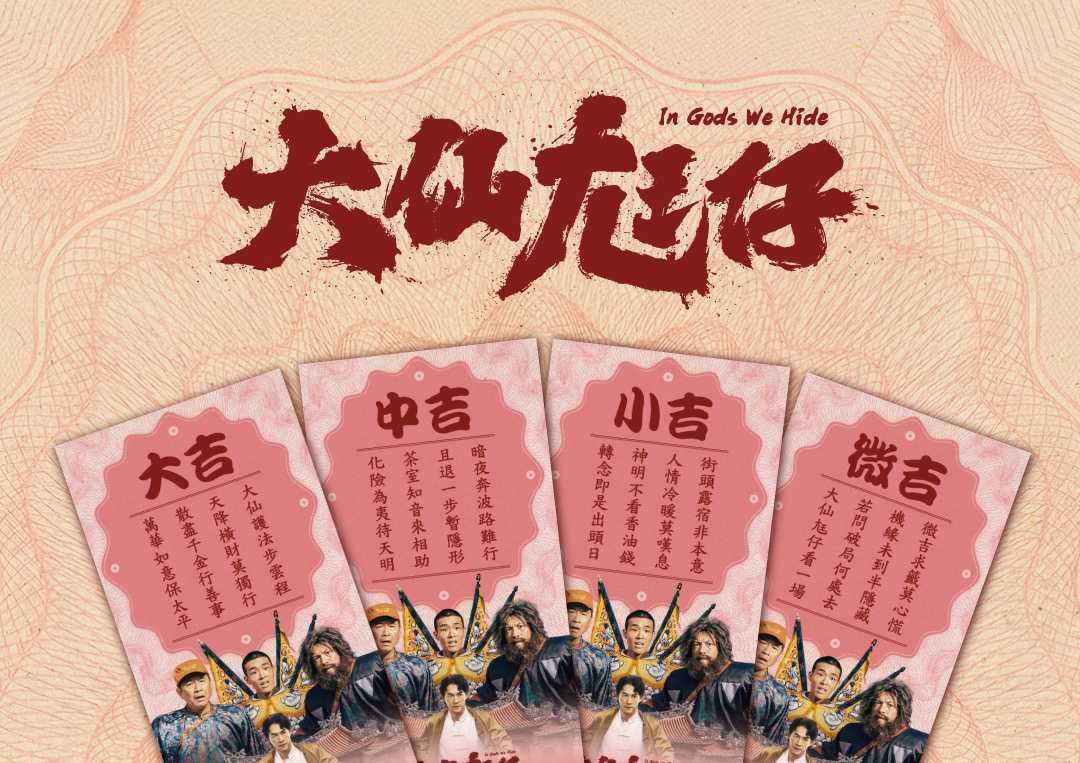 🧧 《大仙尪仔》觀影特典｜大仙保庇書籤