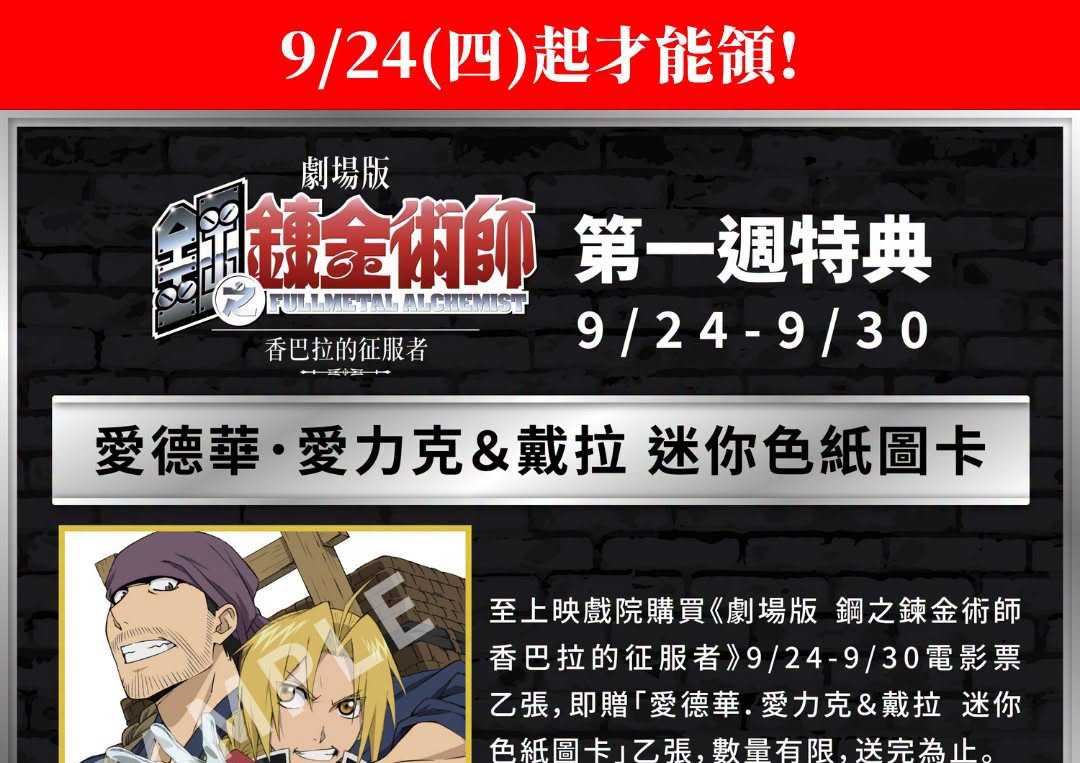 🔥【《劇場版 鋼之鍊金術師：香巴拉的征服者》第一週特典】🔥