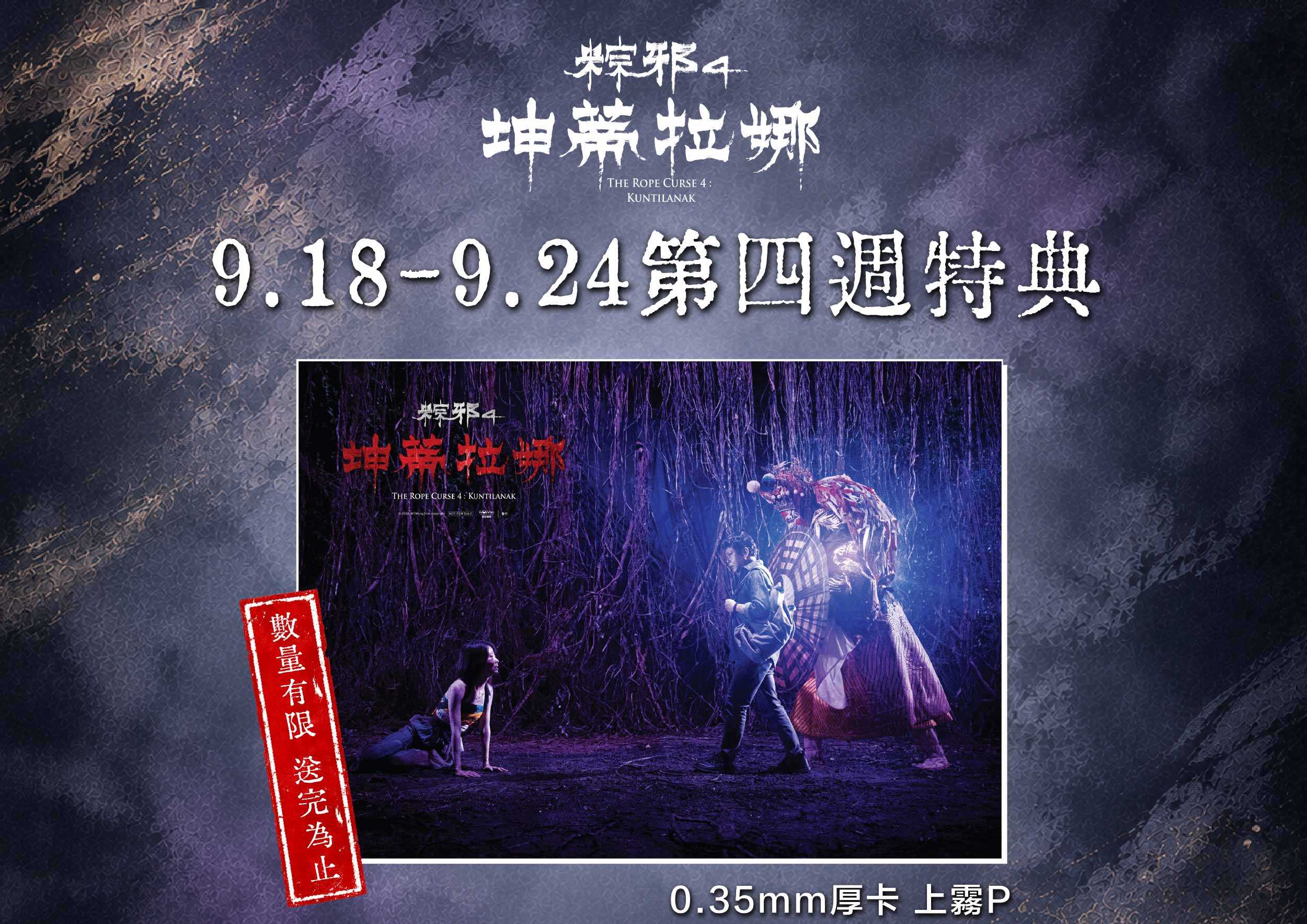 🔥【《粽邪4：坤蒂拉娜》第四週特典來啦！】🔥