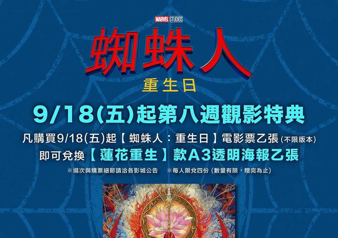 🕷️🔥 《蜘蛛人：重生日》第八週觀影特典登場！ 🔥🕷️