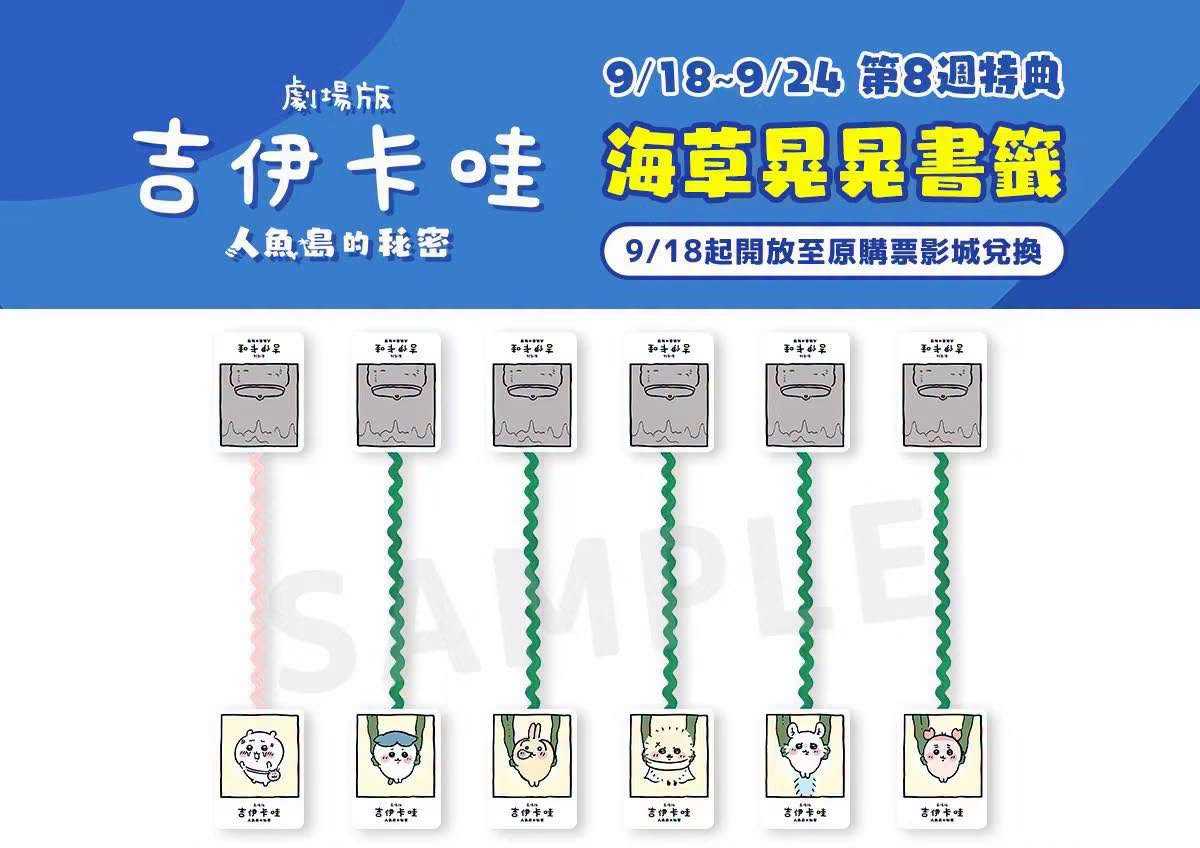 🎬《劇場版 吉伊卡哇 人魚島的秘密》 📢 第8週特典情報公開！
