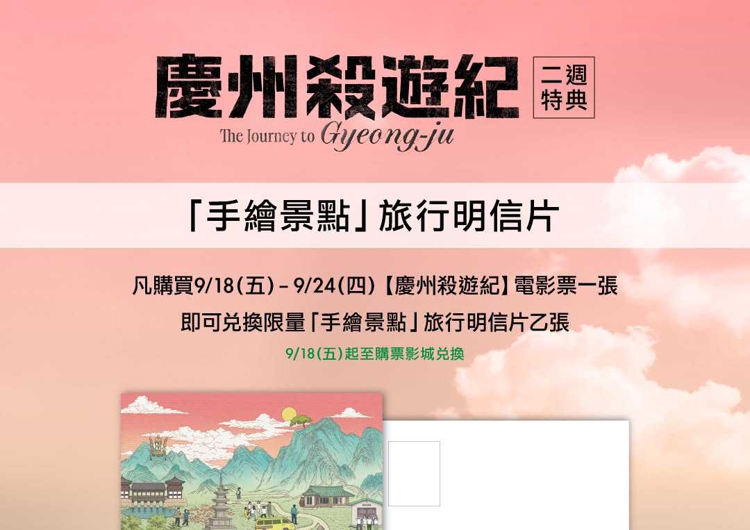 🚚【慶州殺遊紀】第二週限量特典📸