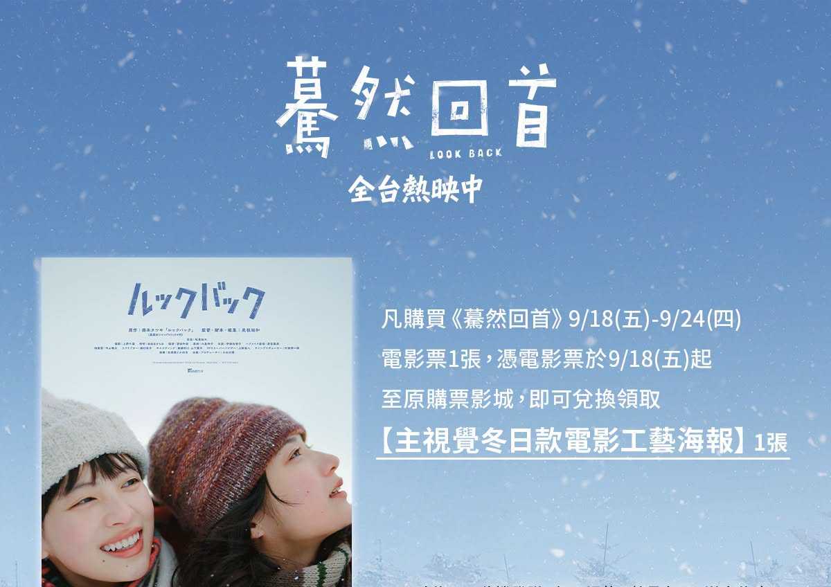 🎁《驀然回首》#第二週 影城隨票贈 🎁