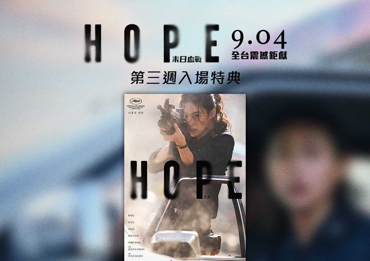 🎬【希望：末日血戰】第三週入場特典公開🎬