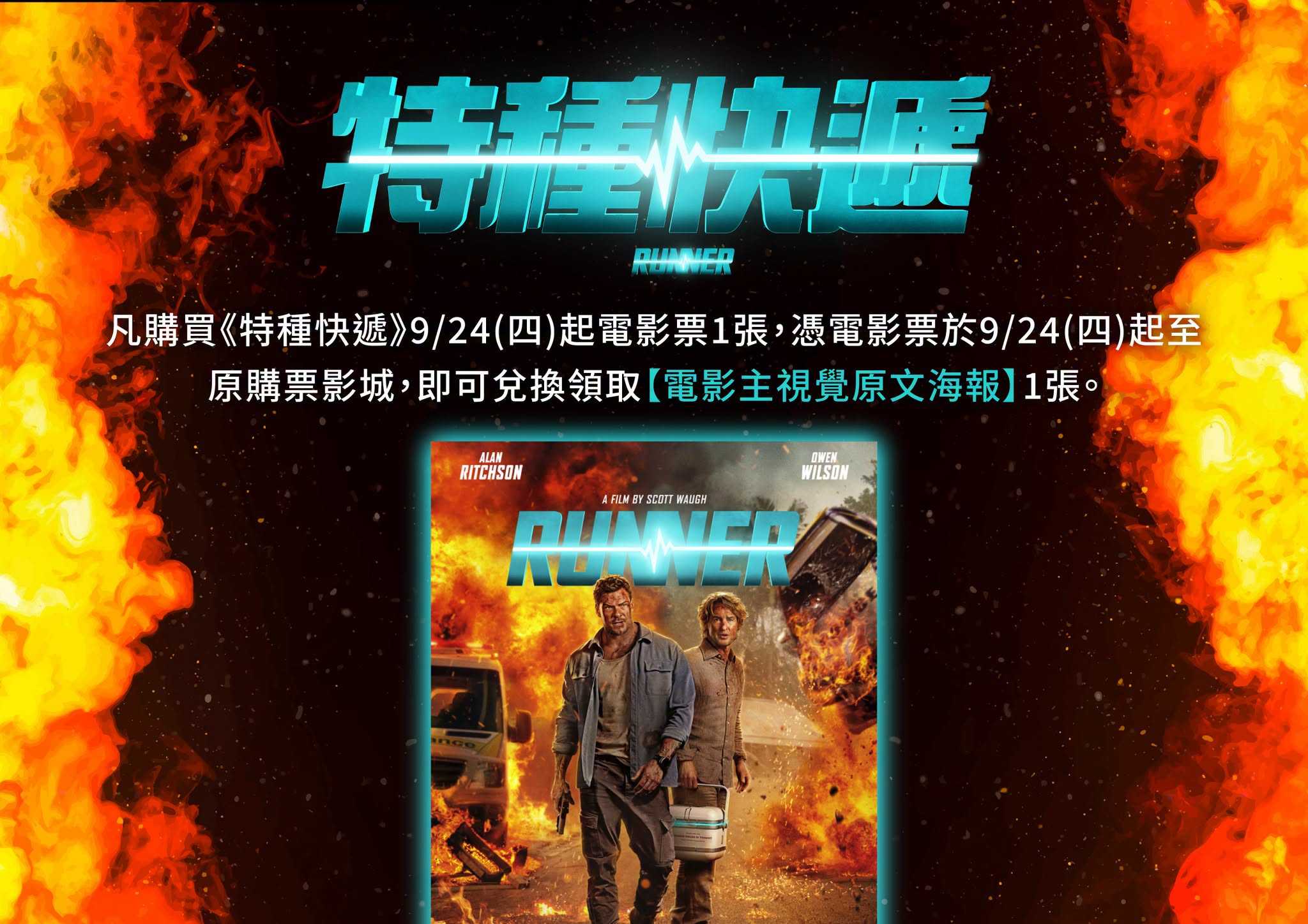 🎁《特種快遞》第一週 影城隨票贈 🎁