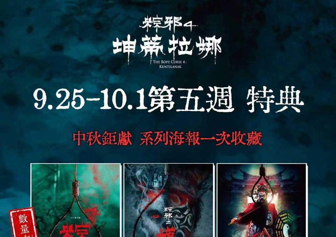 【#粽邪4：坤蒂拉娜】第５週特典​​​🔥