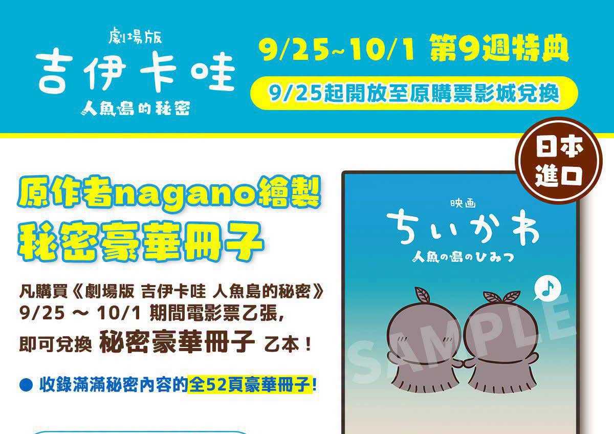🎬《劇場版 吉伊卡哇 人魚島的秘密》 ⋱⭐ #第9週特典：秘密豪華冊子⭐⋰