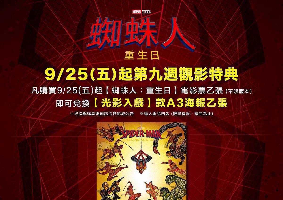 🕷️ 《蜘蛛人：重生日》｜第九週觀影特典來啦！ 🕸️
