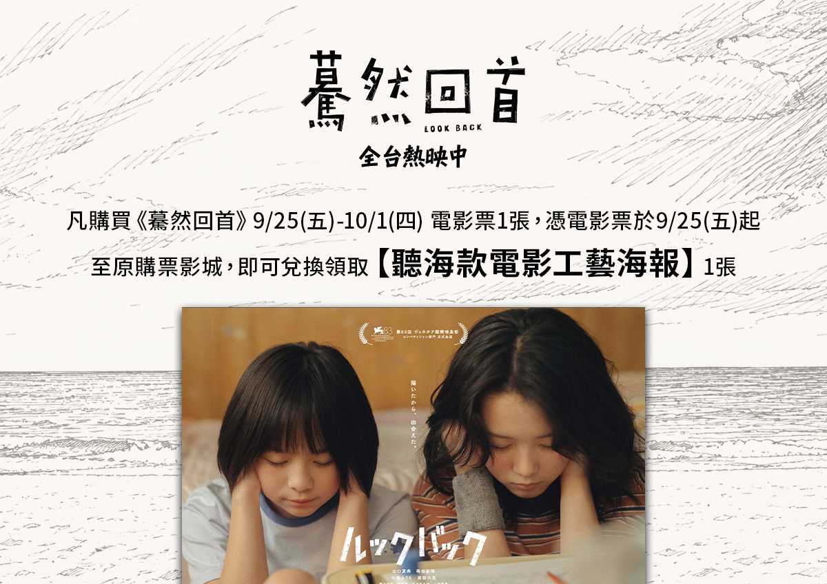🎁《驀然回首》#第三週 影城隨票贈