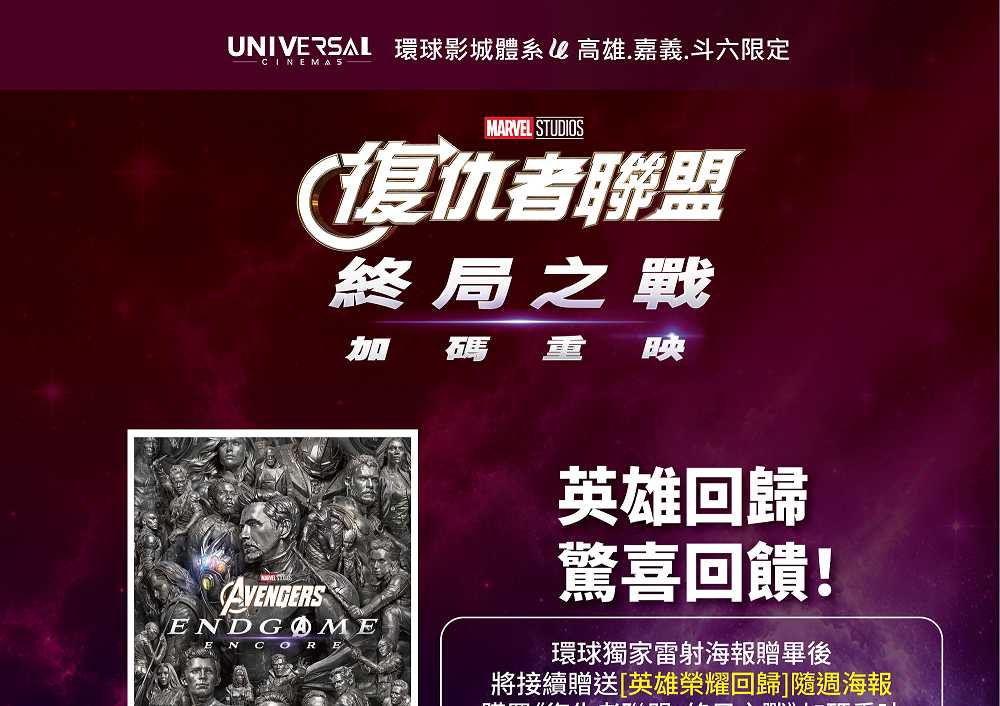 《復仇者聯盟：終局之戰》加碼重映