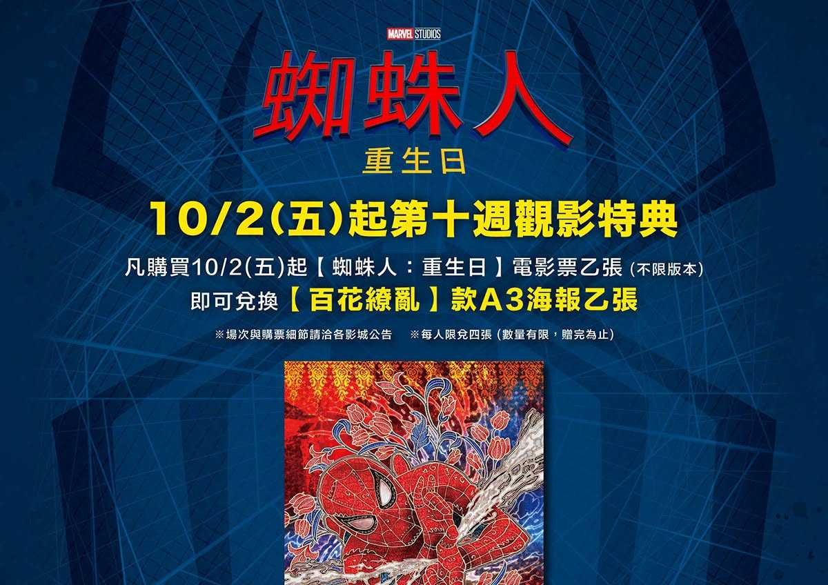 🕷️ 《蜘蛛人：重生日》第十週觀影特典來啦！ ❤️‍🔥