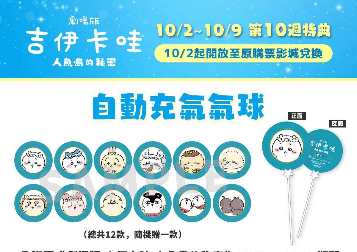 🎬《劇場版 吉伊卡哇 人魚島的秘密》 ⋱⭐ #第10週特典：自動充氣氣球⭐⋰